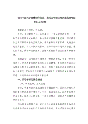 (六篇)领导干部关于强化使命担当推动国有经济高质量发展专题研讨发言材料汇编.docx