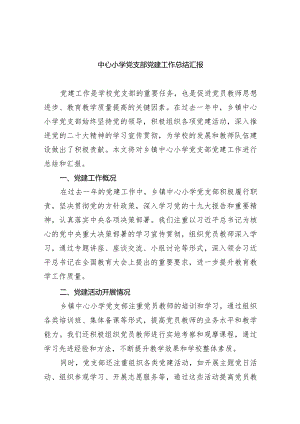中心小学党支部党建工作总结汇报7篇供参考.docx