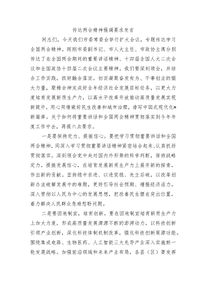 传达两会精神强调要求发言.docx