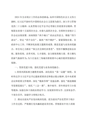2024年全市统计工作要点.docx