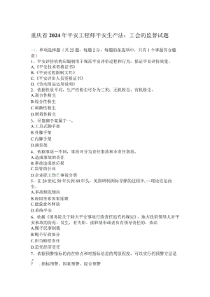 重庆省2024年安全工程师安全生产法：工会的监督试题.docx