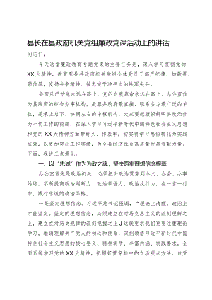 县长在县政府机关党组廉政党课活动上的讲话.docx