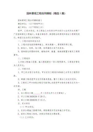 园林景观工程合同模板（精选5篇）.docx