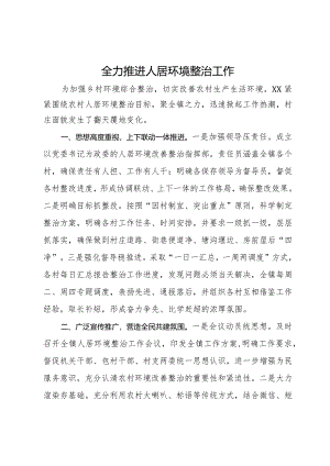 经验做法：全力推进人居环境整治工作.docx