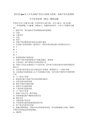 重庆省2024年上半年房地产经纪人制度与政策：房地产经纪收费和中介业务管理(熟悉)模拟试题.docx