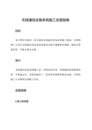 无线通信设备系统施工全面指南.docx
