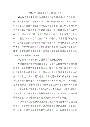 2024年党风廉政建设计划工作要点.docx