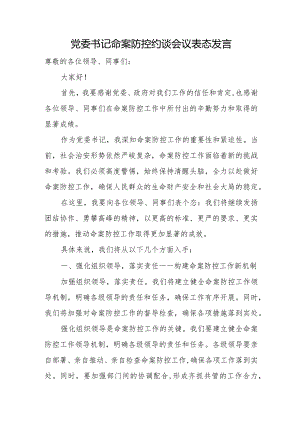 党委书记命案防控约谈会议表态发言.docx