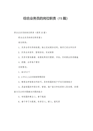 综合业务员的岗位职责（15篇）.docx
