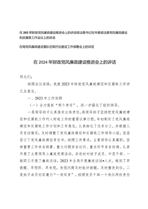 （3篇）在2024年财政党风廉政建设推进会和工作会议上的讲话报告.docx