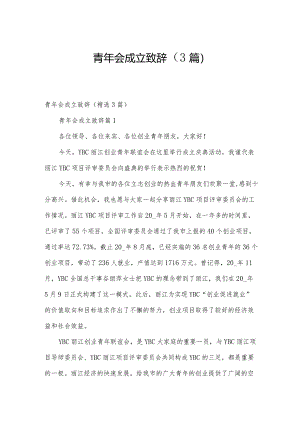 青年会成立致辞（3篇）.docx