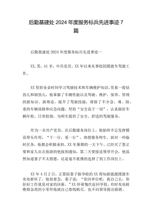 后勤基建处2024年度服务标兵先进事迹7篇.docx
