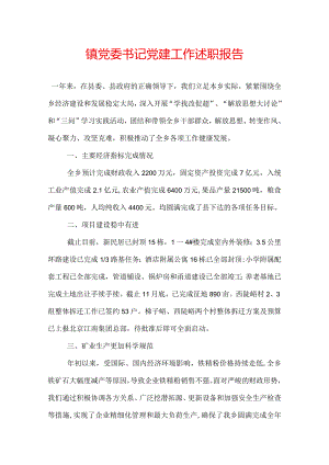 镇党委书记党建工作述职报告.docx