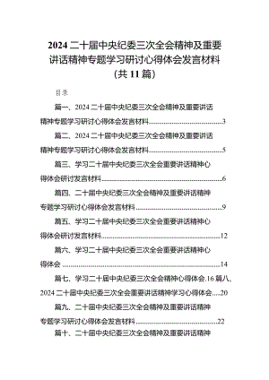 2024二十届中央纪委三次全会精神及重要讲话精神专题学习研讨心得体会发言材料精选(通用11篇).docx