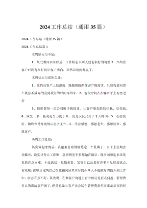 2024工作总结（通用35篇）.docx