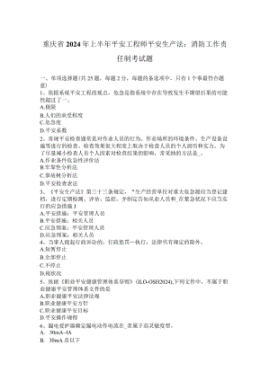 重庆省2024年上半年安全工程师安全生产法：消防工作责任制考试题.docx