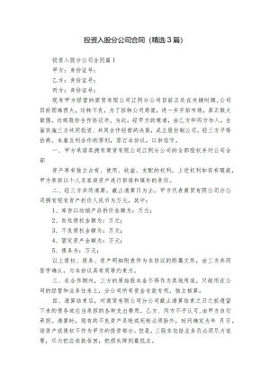 投资入股分公司合同（精选3篇）.docx