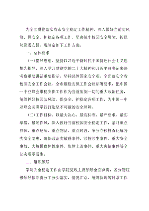 大学校园安全稳定工作实施方案.docx