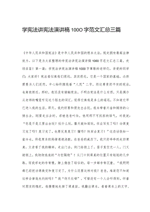 学宪法讲宪法演讲稿1000字范文汇总三篇.docx