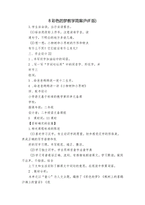 8彩色的梦教学简案（pdf版）.docx