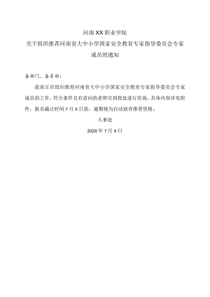 河南XX职业学院关于组织推荐河南省大中小学国家安全教育专家指导委员会专家成员的通知（2024年）.docx