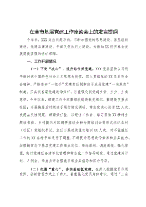 在全市基层党建工作座谈会上的发言提纲.docx