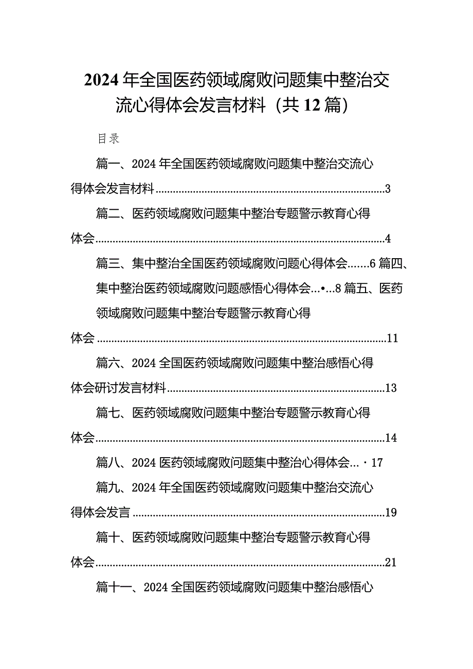2024年全国医药领域腐败问题集中整治交流心得体会发言材料12篇（详细版）.docx_第1页
