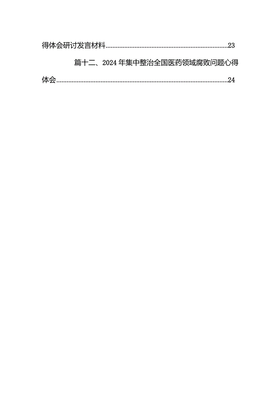2024年全国医药领域腐败问题集中整治交流心得体会发言材料12篇（详细版）.docx_第2页