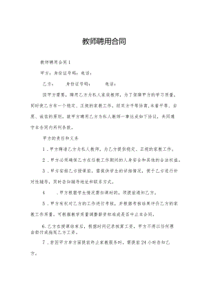 教师聘用合同.docx