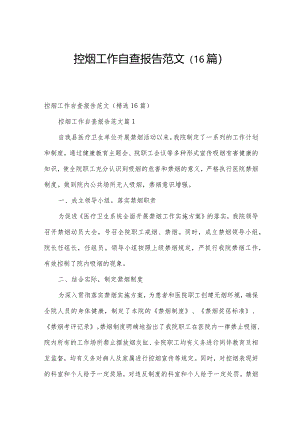 控烟工作自查报告范文（16篇）.docx