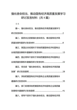 （8篇）强化使命担当推动国有经济高质量发展学习研讨发言材料范文.docx