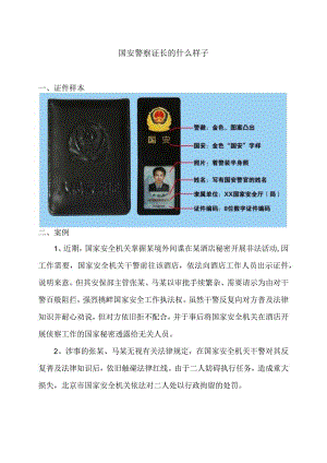国安警察证长的什么样子（2024年）.docx