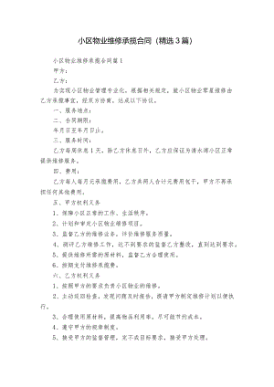 小区物业维修承揽合同（精选3篇）.docx