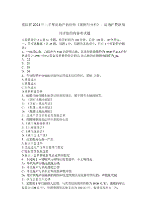重庆省2024年上半年房地产估价师《案例与分析》：房地产贷款项目评估的内容考试题.docx