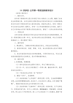 14《母鸡》公开课一等奖创新教学设计.docx