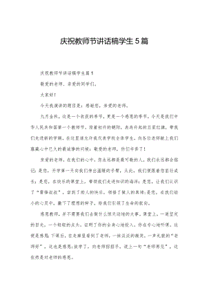 庆祝教师节讲话稿学生5篇.docx