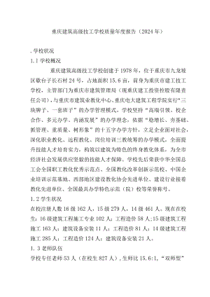 重庆建筑高级技工学校质量年度报告(2024年).docx
