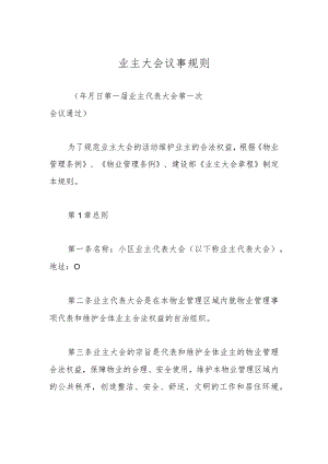 业主大会议事规则.docx