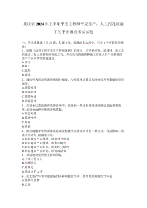 重庆省2024年上半年安全工程师安全生产：人工挖孔桩施工的安全难点考试试卷.docx