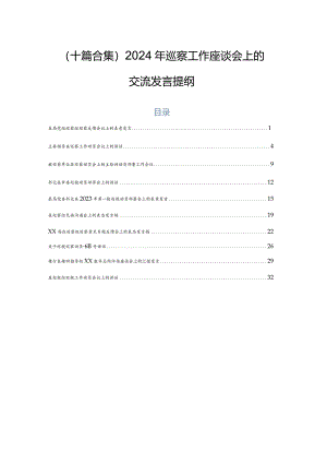（十篇合集）2024年巡察工作座谈会上的交流发言提纲.docx