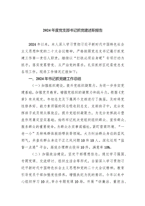2024年度党支部书记抓党建述职报告5篇（精选版）.docx