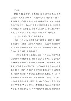 新修订《中国共产党纪律处分条例》宣讲提纲（仅供参考）学习讲稿.docx