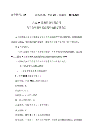 大连XX旅游股份有限公司关于公司股东权益变动的提示性公告（2024年）.docx