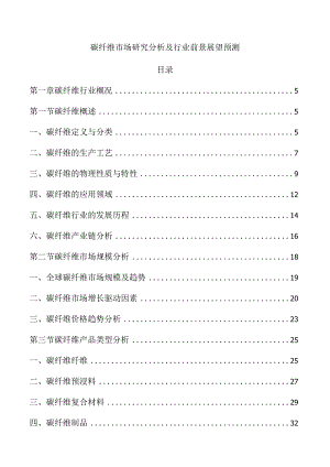 碳纤维市场研究分析及行业前景展望预测.docx