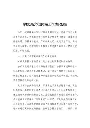 2024年预防校园欺凌专项行动情况报告6篇.docx