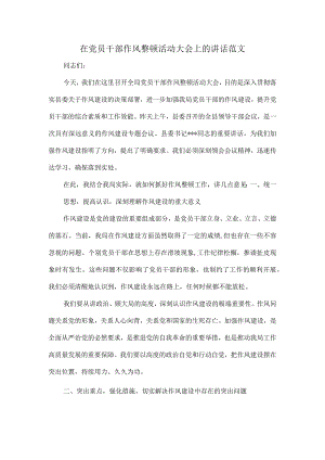 在党员干部作风整顿活动大会上的讲话范文.docx