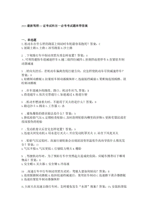 2024最新驾照C1证考试科目一必考考试题库带答案.docx