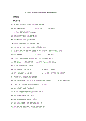 2024年5月企业人力资源管理师二级真题-理论部分.docx