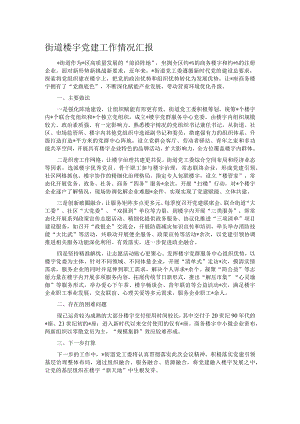 街道楼宇党建工作情况汇报.docx
