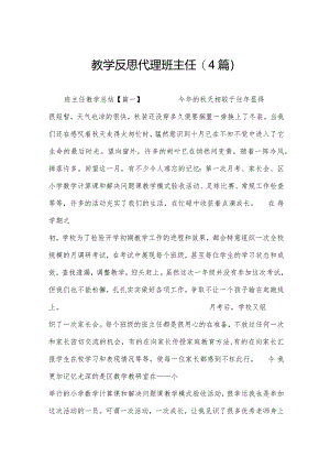 教学反思代理班主任(4篇).docx